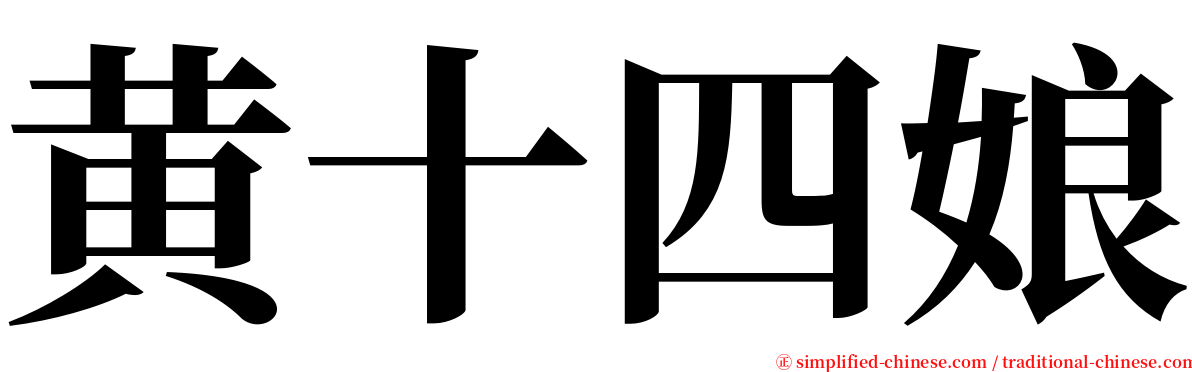 黄十四娘 serif font