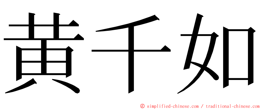 黄千如 ming font