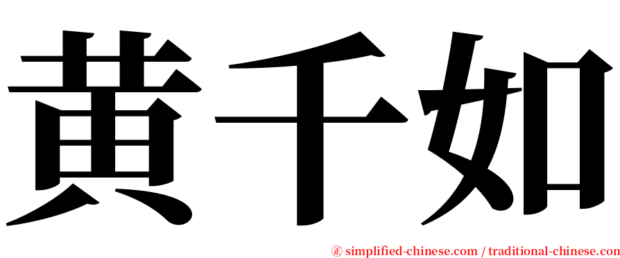 黄千如 serif font