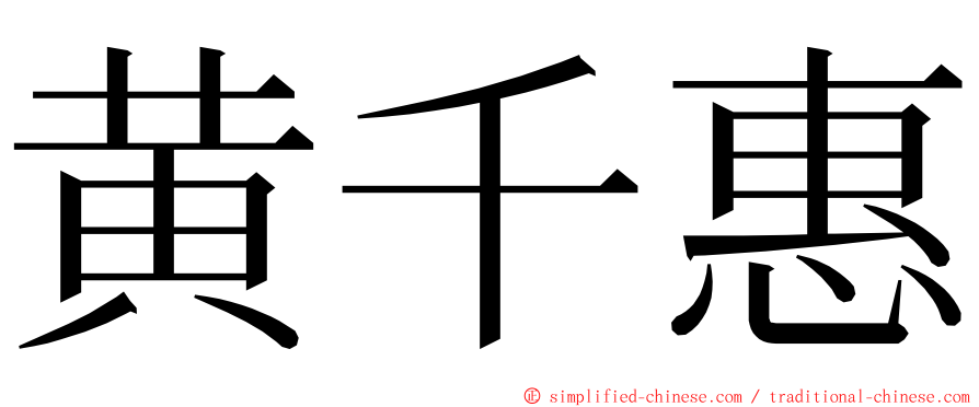 黄千惠 ming font