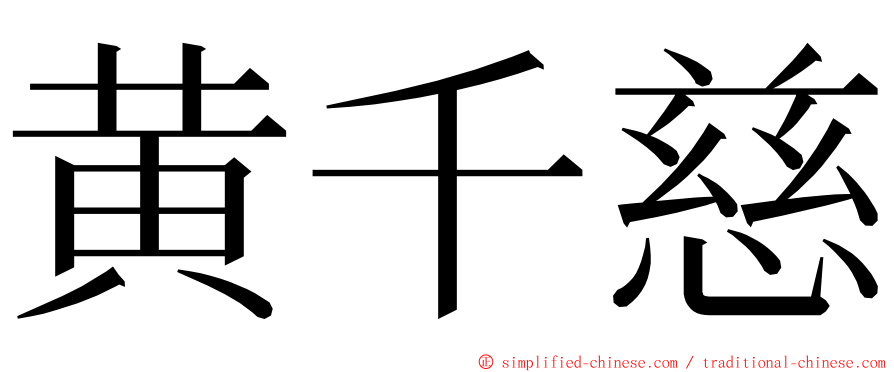 黄千慈 ming font