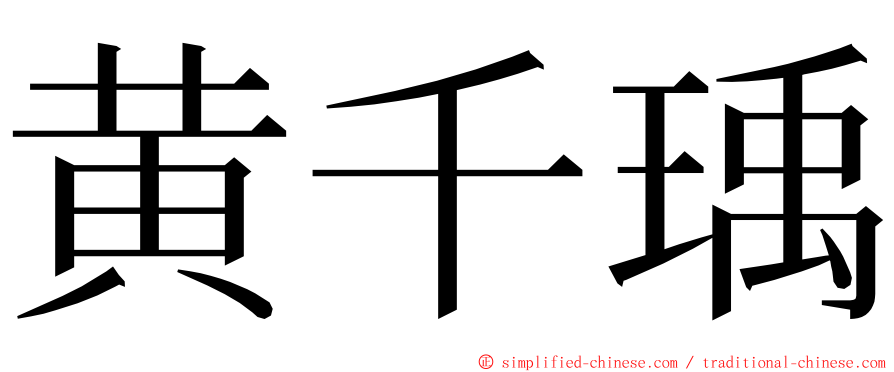 黄千瑀 ming font