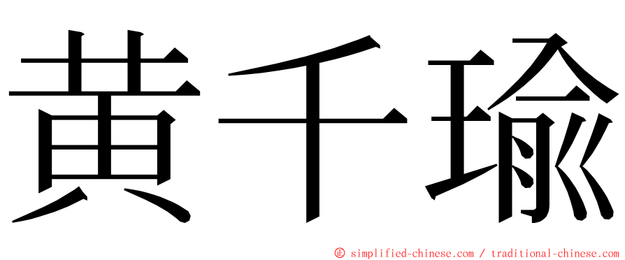 黄千瑜 ming font