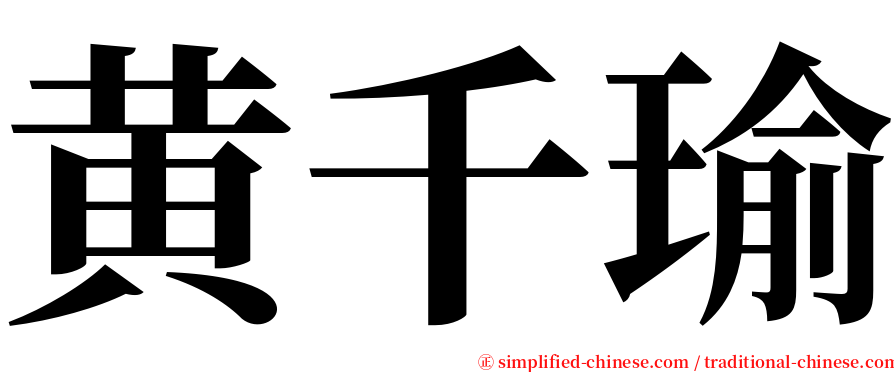黄千瑜 serif font