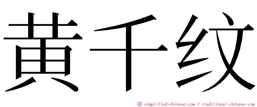 黄千纹 ming font