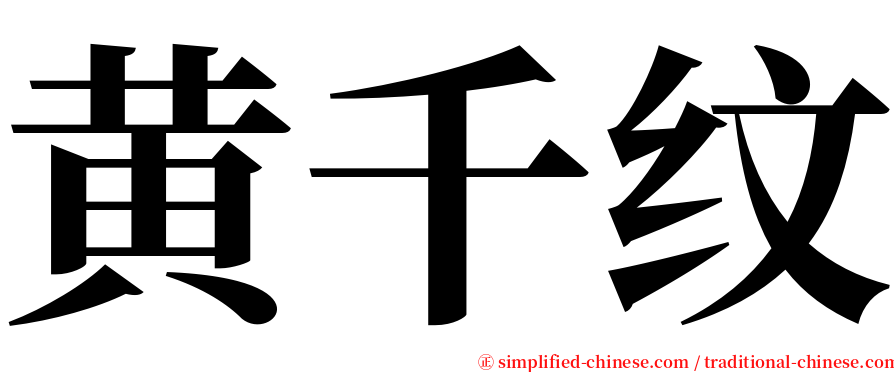 黄千纹 serif font