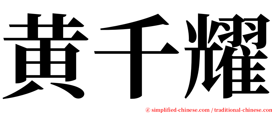 黄千耀 serif font