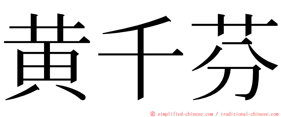 黄千芬 ming font