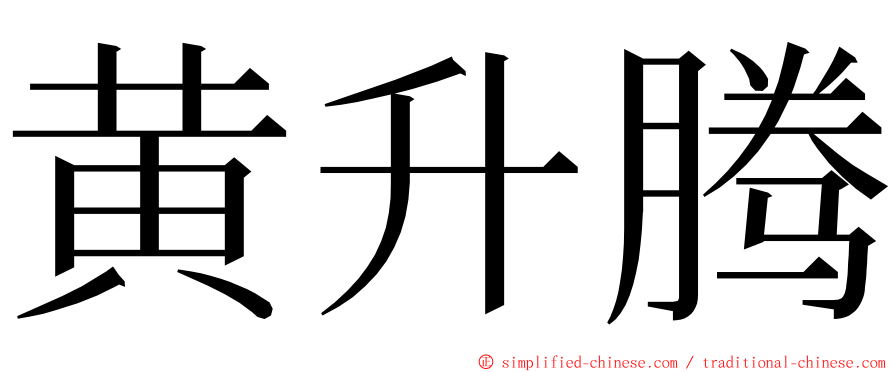 黄升腾 ming font