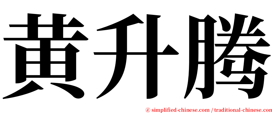 黄升腾 serif font