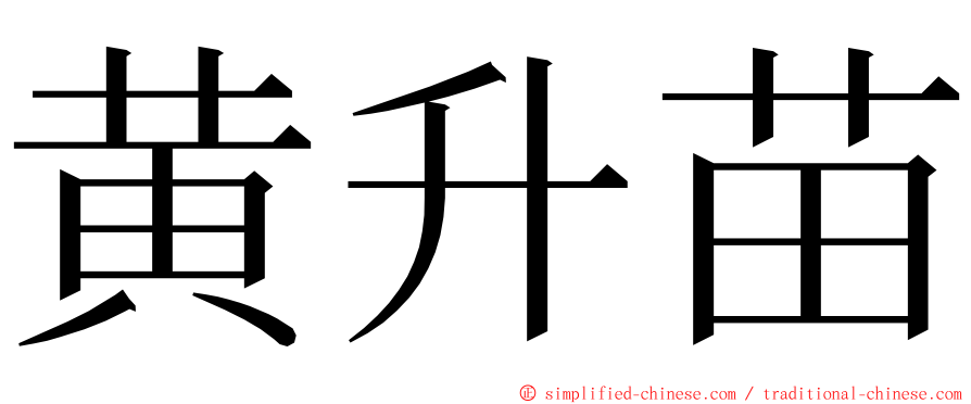 黄升苗 ming font