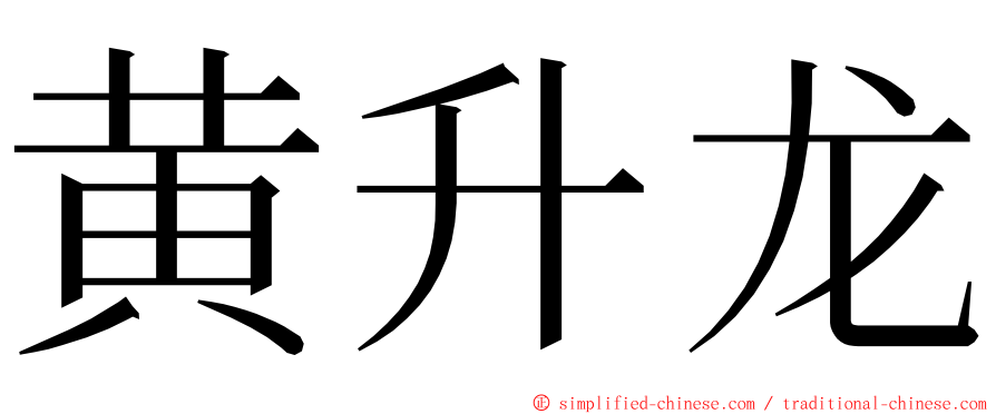 黄升龙 ming font