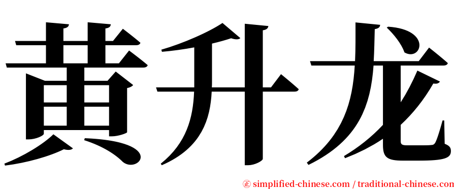 黄升龙 serif font