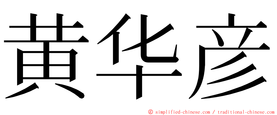 黄华彦 ming font