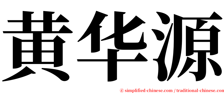 黄华源 serif font