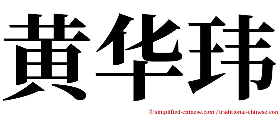 黄华玮 serif font