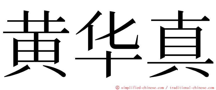 黄华真 ming font