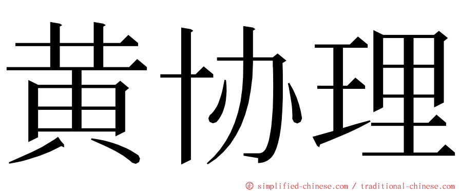 黄协理 ming font