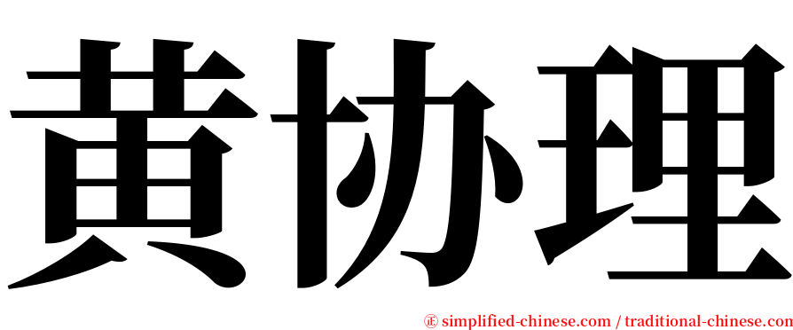 黄协理 serif font