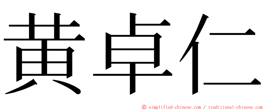 黄卓仁 ming font