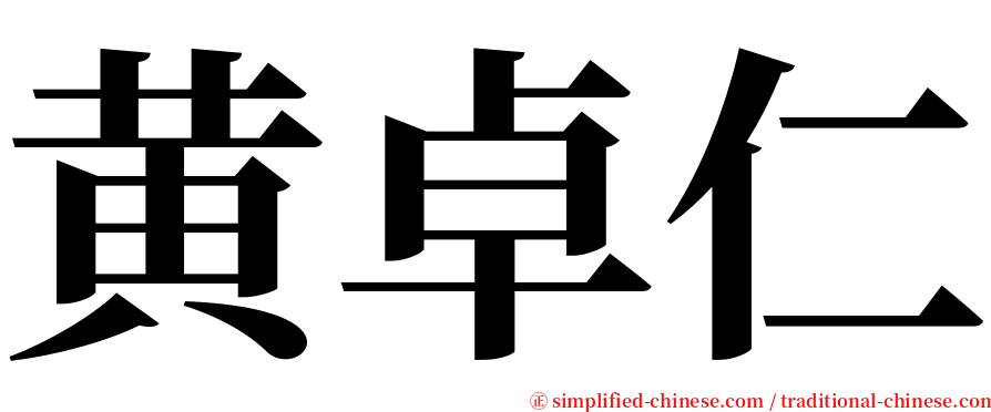 黄卓仁 serif font