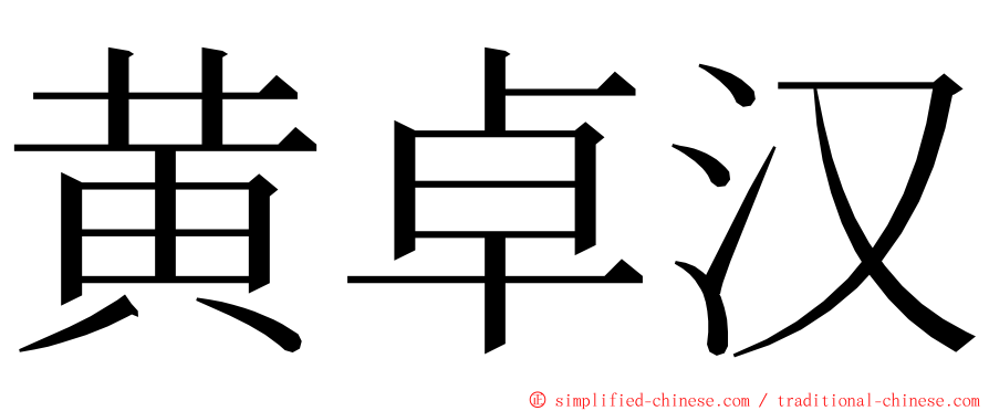 黄卓汉 ming font