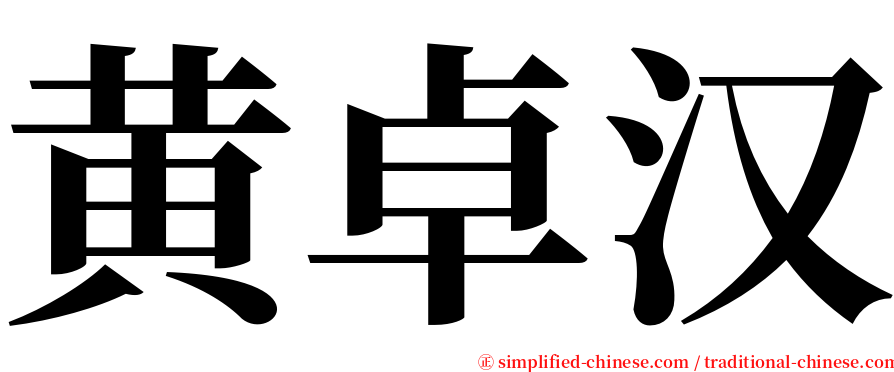 黄卓汉 serif font