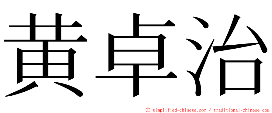 黄卓治 ming font