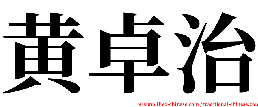 黄卓治 serif font