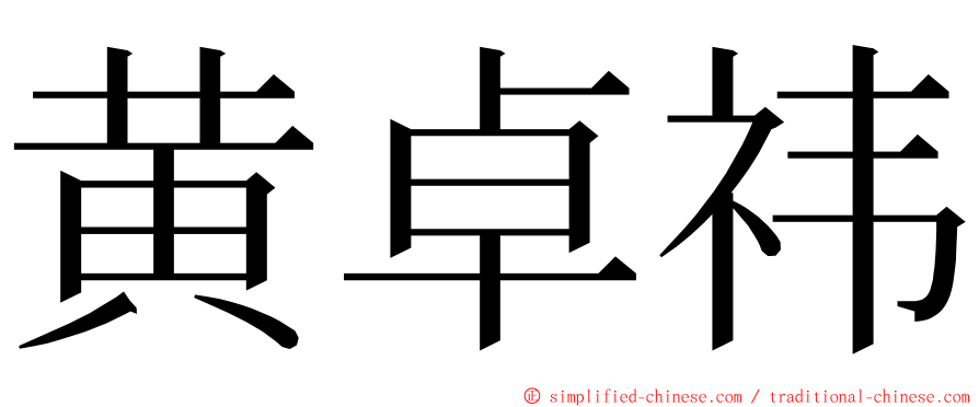黄卓祎 ming font
