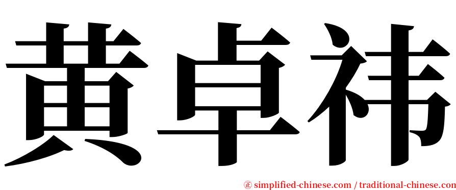 黄卓祎 serif font