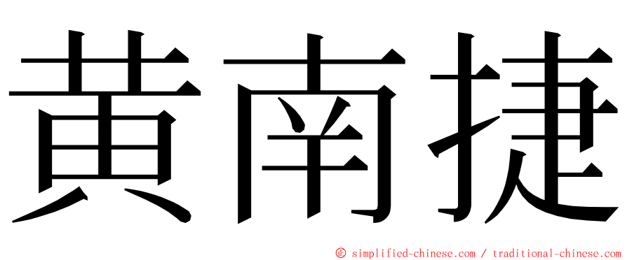 黄南捷 ming font