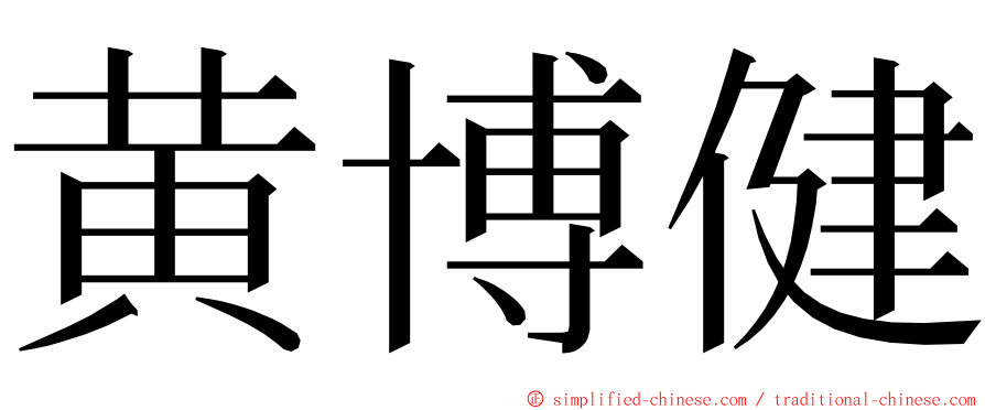 黄博健 ming font