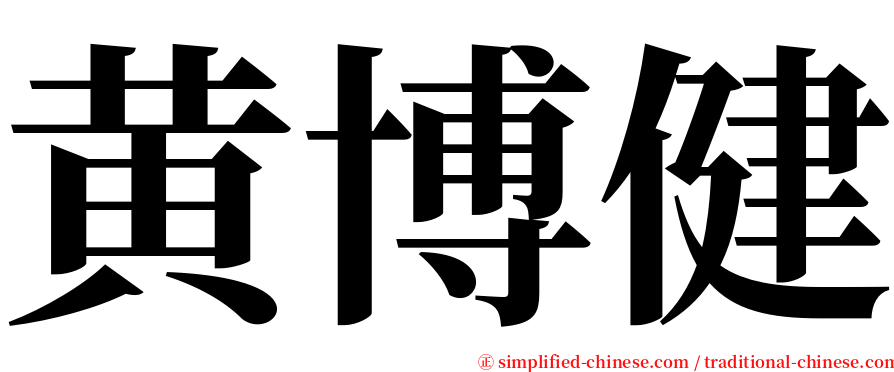 黄博健 serif font