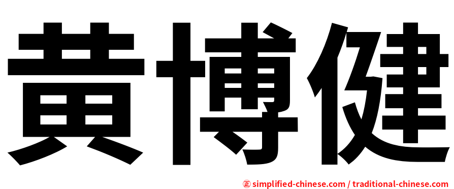 黄博健