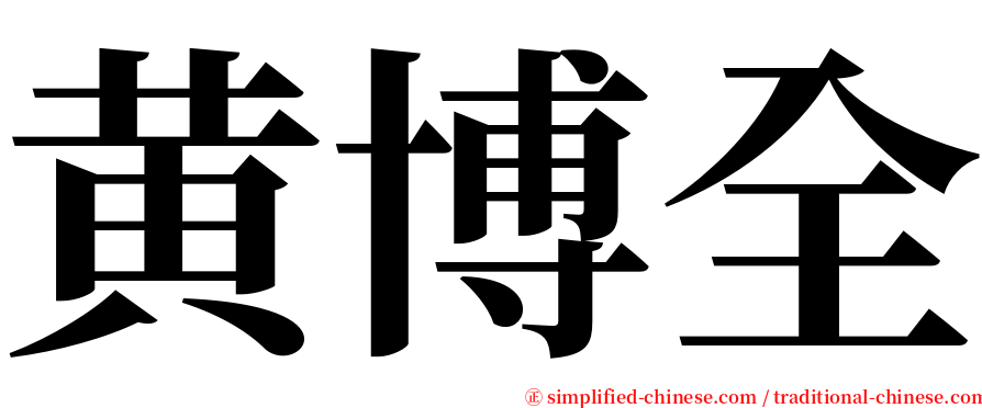 黄博全 serif font