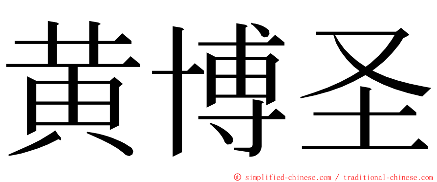 黄博圣 ming font