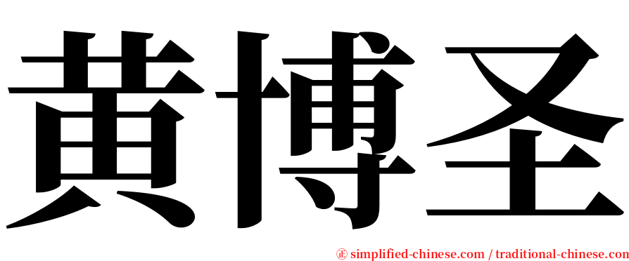 黄博圣 serif font