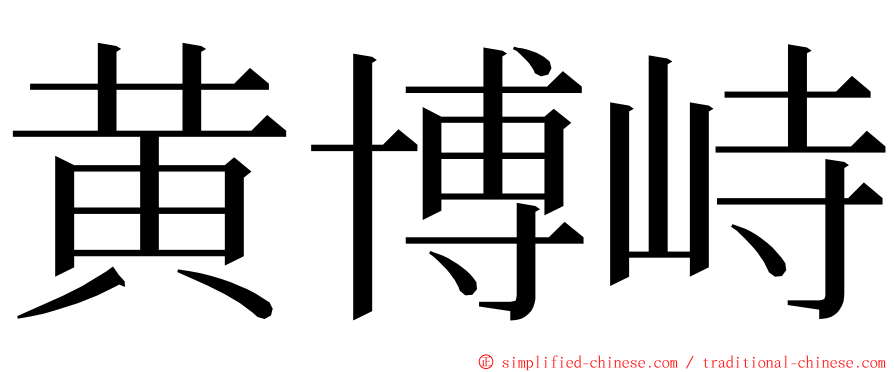 黄博峙 ming font