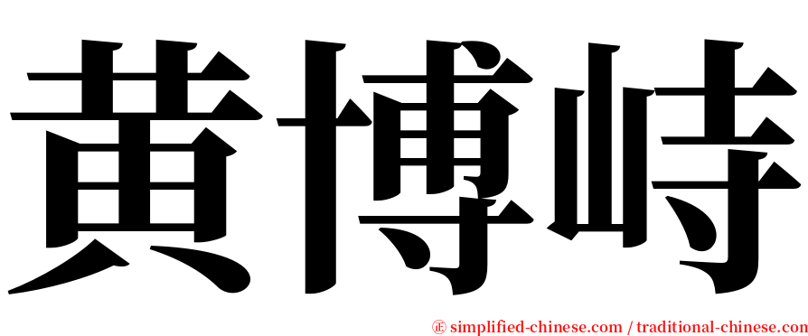 黄博峙 serif font