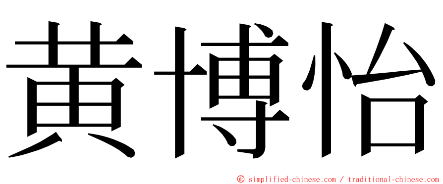 黄博怡 ming font