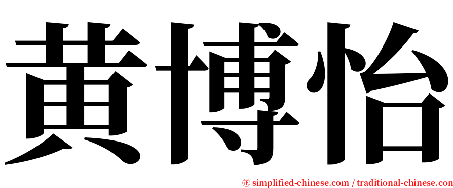 黄博怡 serif font