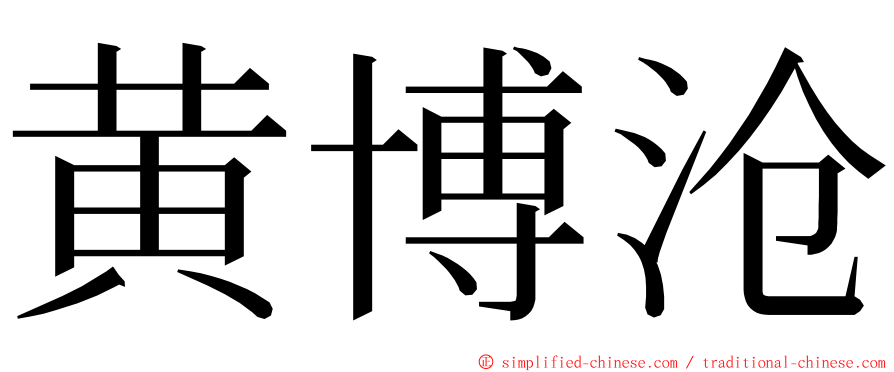 黄博沧 ming font