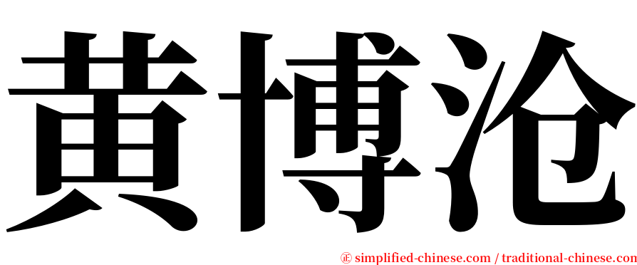 黄博沧 serif font