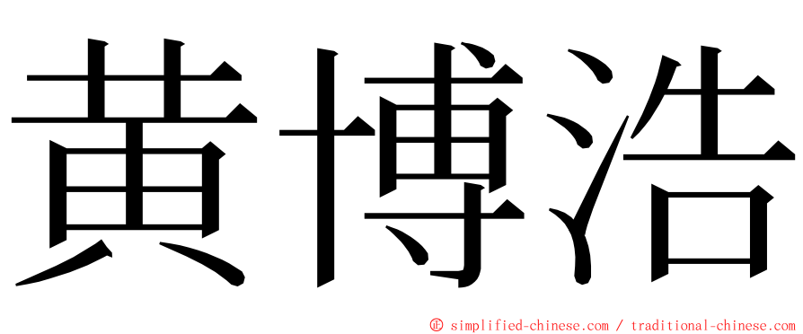 黄博浩 ming font