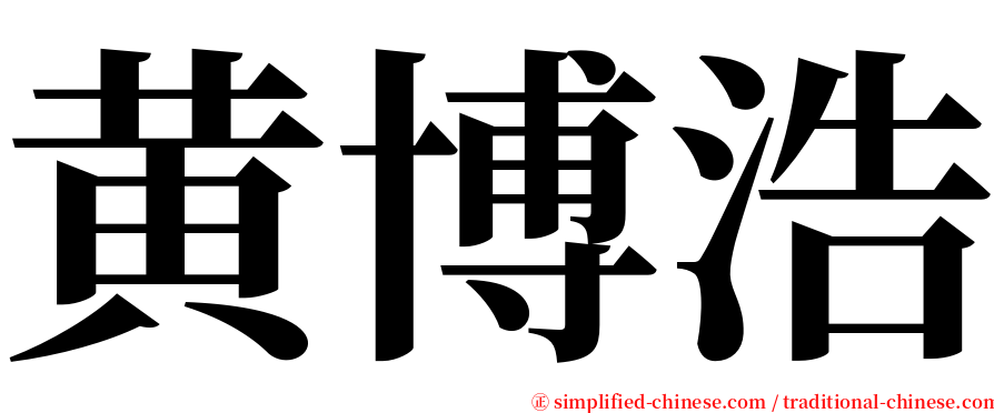 黄博浩 serif font