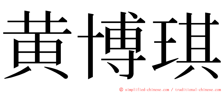 黄博琪 ming font