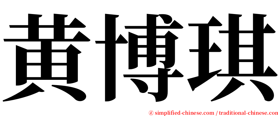 黄博琪 serif font