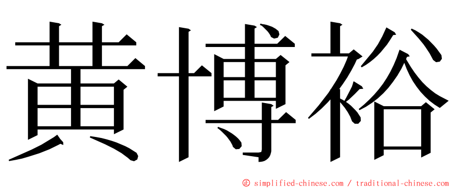 黄博裕 ming font
