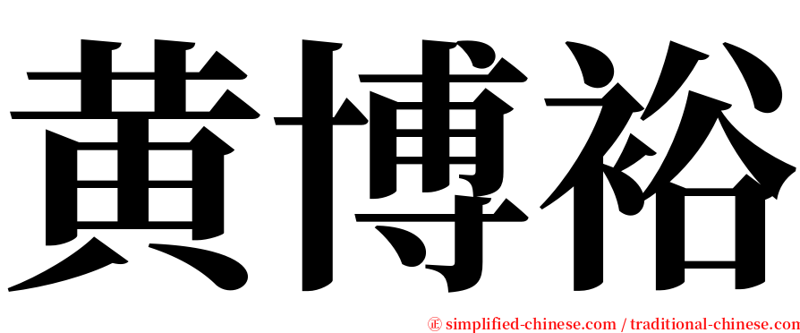 黄博裕 serif font